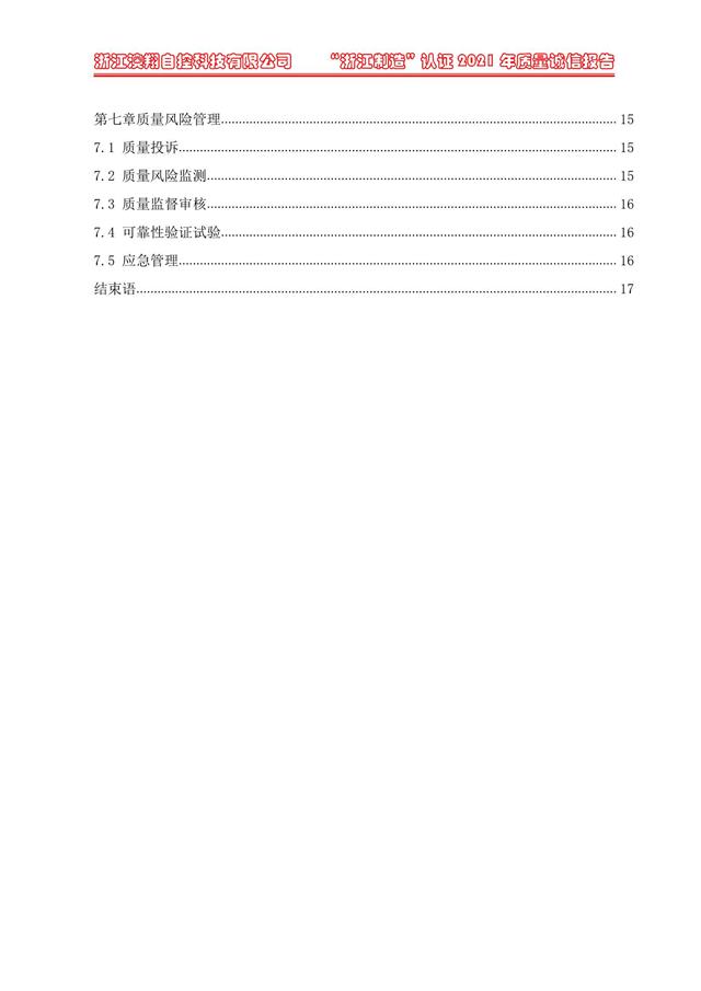 （電動蝶閥、電動球閥、電動閘閥）電動閥門執(zhí)行器質(zhì)量報(bào)告目錄第七章