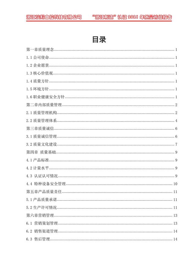 （電動蝶閥、電動球閥、電動閘閥）電動閥門執(zhí)行器質(zhì)量報(bào)告目錄<b style=